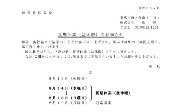 夏季休業のご案内