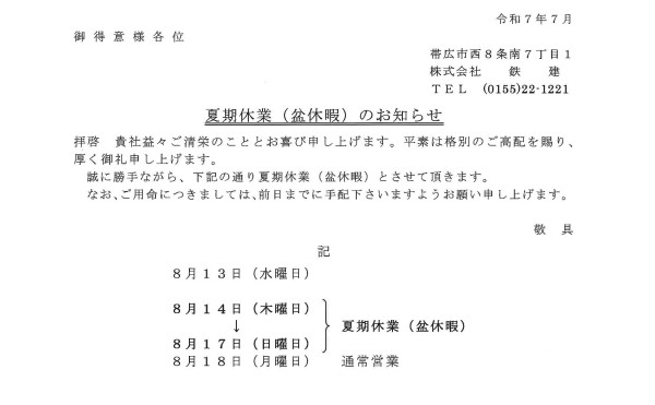 夏季休業（盆休暇）のお知らせ